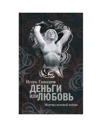 Деньги или Любовь. Жертвы половой войны