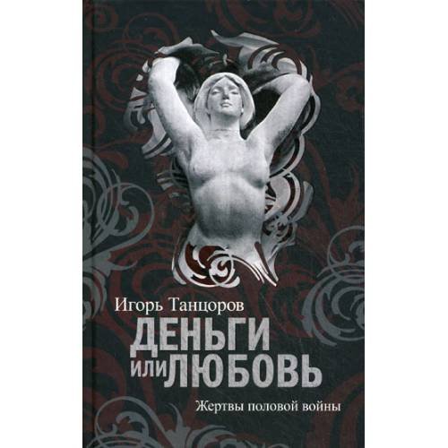 Деньги или Любовь. Жертвы половой войны