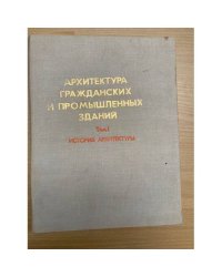 Архитектура гражданских и промышленных зданий. Том 1. История архитектуры