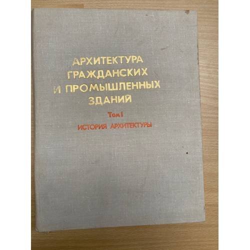Архитектура гражданских и промышленных зданий. Том 1. История архитектуры