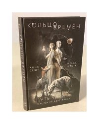 Кольцо времен. Путь Упуата