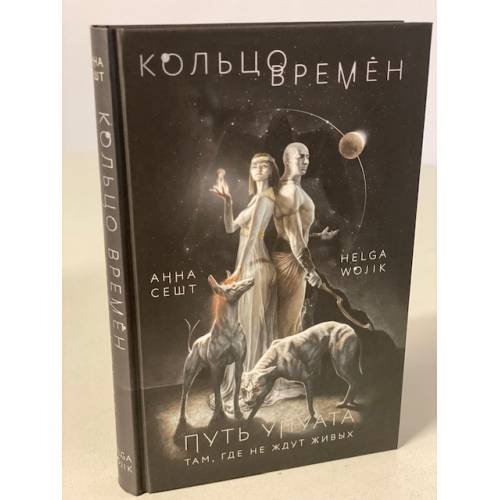 Кольцо времен. Путь Упуата