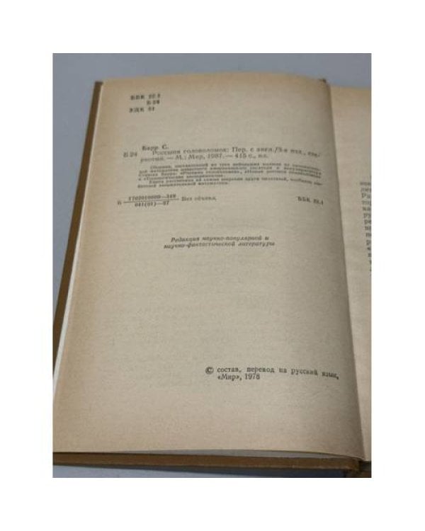Дополнительное изображение книги «Россыпи головоломок»