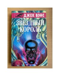 Звездный король