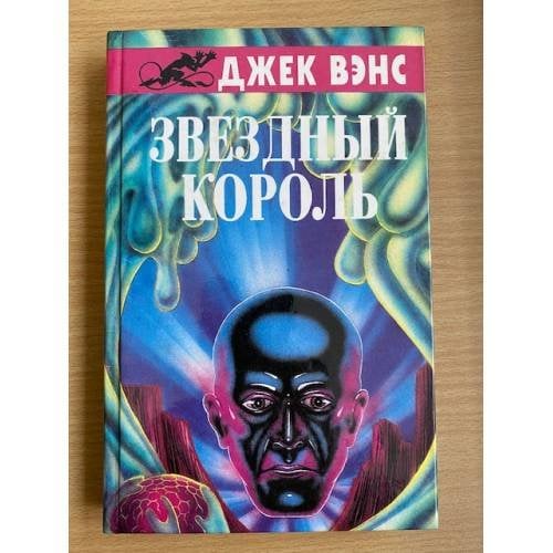 Обложка книги «Звездный король» — Вэнс Джек