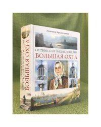 Охтинская энциклопедия. Большая Охта