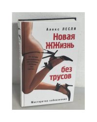 Новая ЖЖизнь без трусов