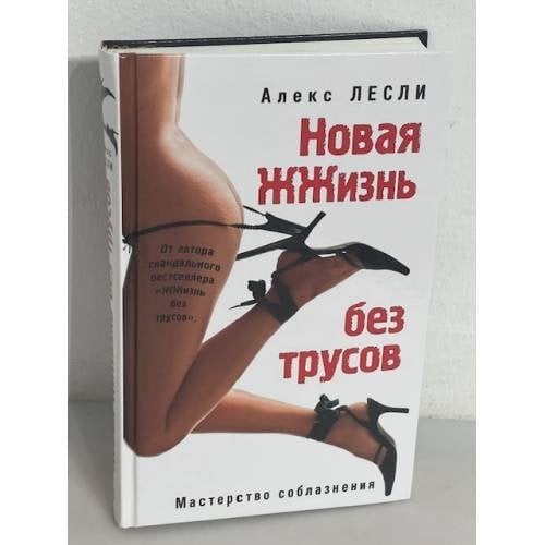 Обложка книги «Новая ЖЖизнь без трусов» — Лесли Алекс, ISBN 9785699265428