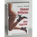 Обложка книги «Новая ЖЖизнь без трусов» — Лесли Алекс, ISBN 9785699265428