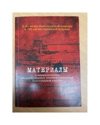 Материалы к жизнеописаниям репрессированных священнослужителей Волгоградской епархиии. Вып. 1
