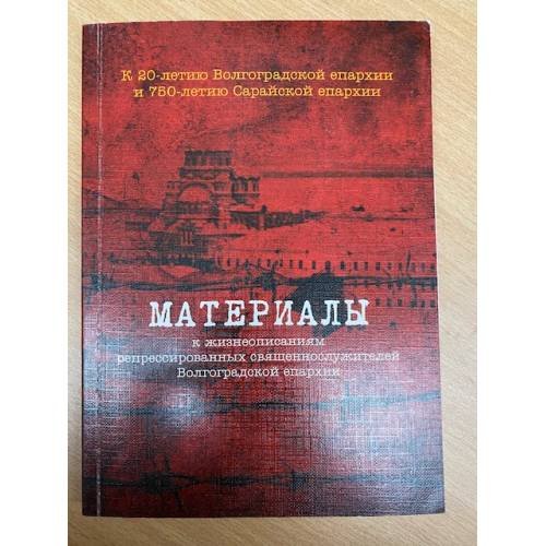 Материалы к жизнеописаниям репрессированных священнослужителей Волгоградской епархиии. Вып. 1