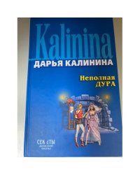 Неполная дура
