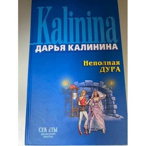 Неполная дура
