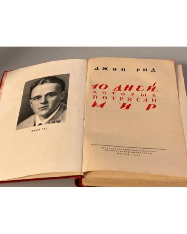 Дополнительное изображение книги «10 дней, которые потрясли мир »