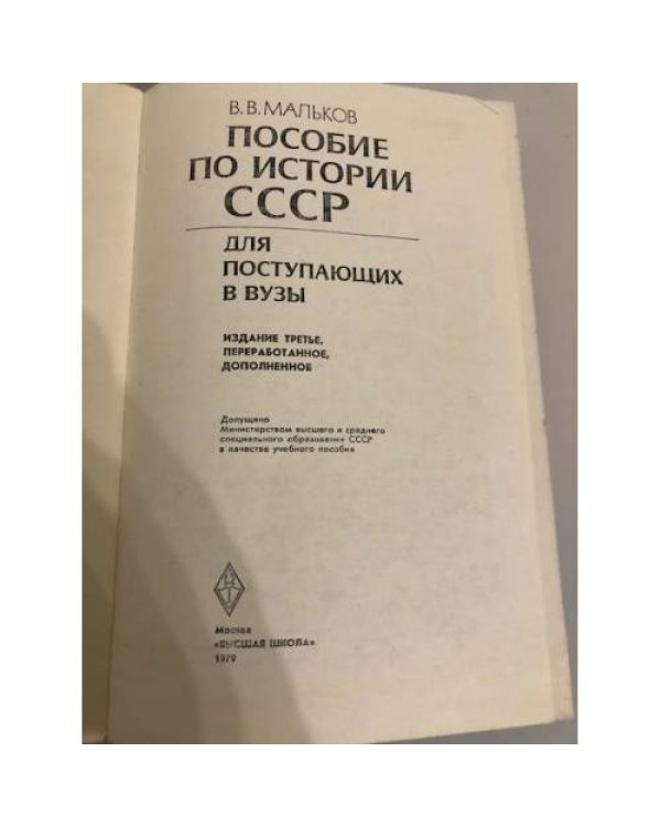 Дополнительное изображение книги «Пособие по истории СССР для поступающих в вузы. Учебное пособие»