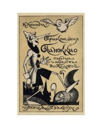  Приключения Пиноккио (репринт 1924)