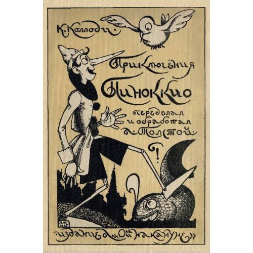  Приключения Пиноккио (репринт 1924)