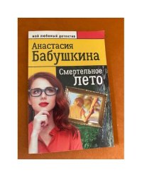 Смертельное лето