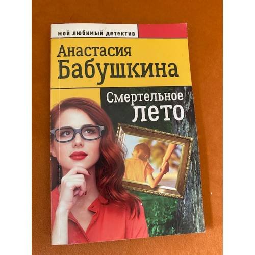 Смертельное лето
