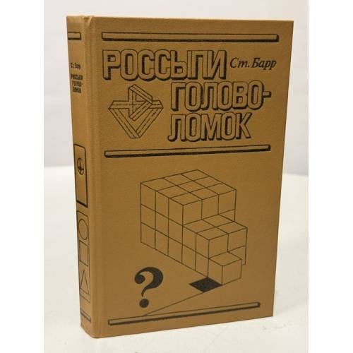 Обложка книги «Россыпи головоломок» — Стивен Барр (Ст. Барр)