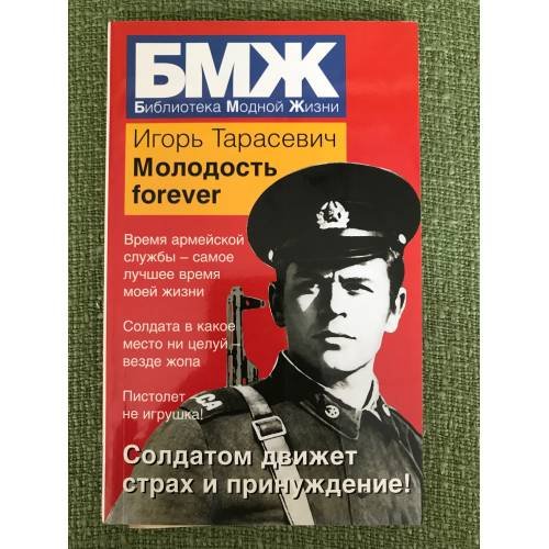 Молодость forever