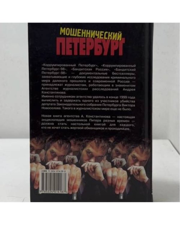 Дополнительное изображение книги «Мошеннический Петербург»