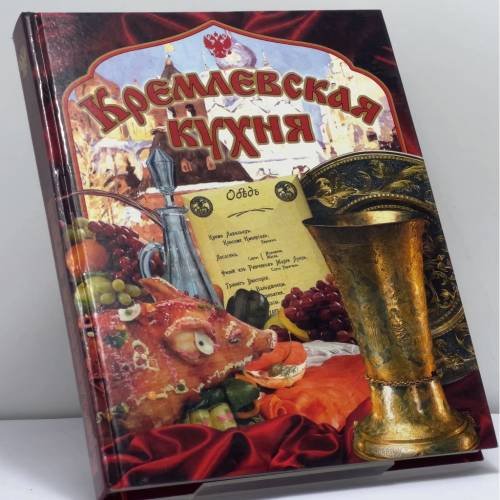 Обложка книги «Кремлевская кухня» — Светлана Ганичева, ISBN 9785945380059