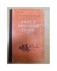 Конец караванной тропы