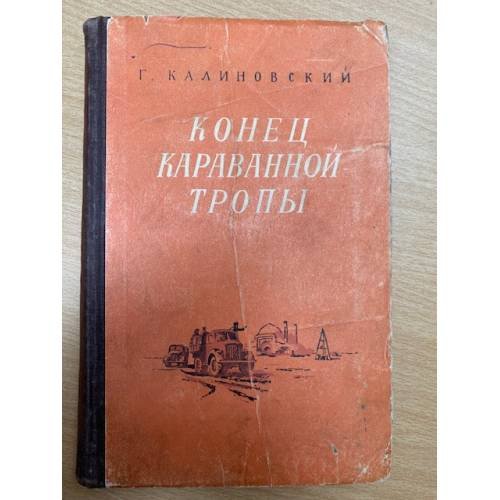 Конец караванной тропы