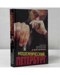 Мошеннический Петербург