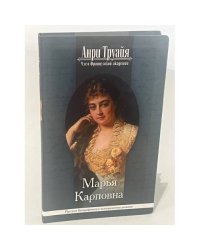 Марья Карповна