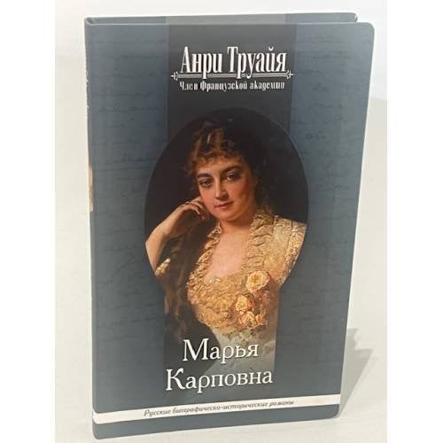 Марья Карповна