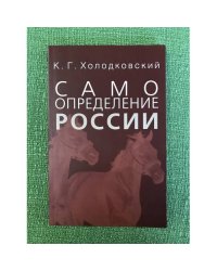 Самоопределение России