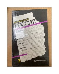 Неизвестная Россия