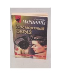 Посмертный образ