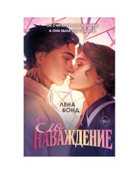 Осколки первой любви. Его наваждение