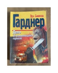 Дело об ухмыляющейся горилле