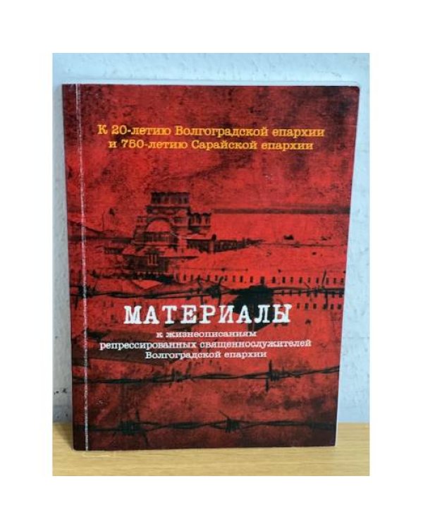 Материалы к жизнеописаниям репрессированных священнослужителей Волгоградской епархиии. Вып. 1