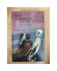 Тартак. Мстижи