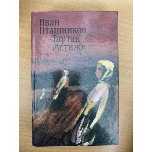 Тартак. Мстижи