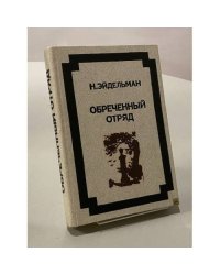 Обречённый отряд