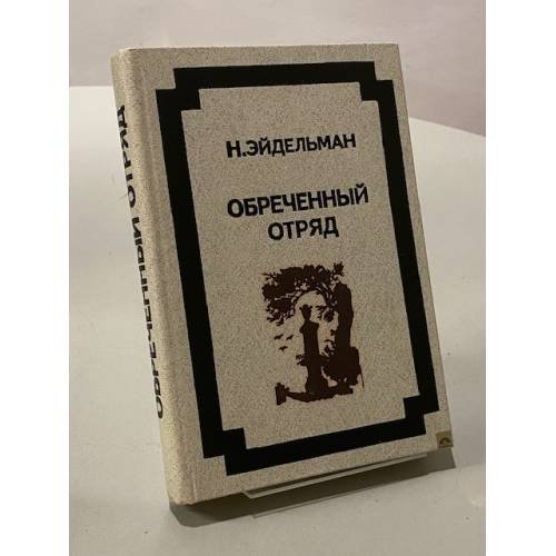 Обречённый отряд