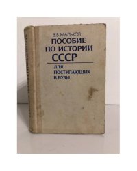 Пособие по истории СССР для поступающих в вузы. Учебное пособие
