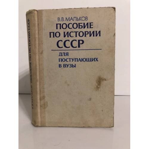 Обложка книги «Пособие по истории СССР для поступающих в вузы. Учебное пособие» — Мальков Владимир Васильевич