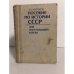 Обложка книги «Пособие по истории СССР для поступающих в вузы. Учебное пособие» — Мальков Владимир Васильевич
