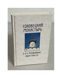 Соловецкий монастырь и его ближайшие окрестности
