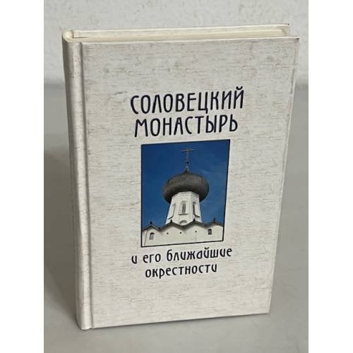 Обложка книги «Соловецкий монастырь и его ближайшие окрестности» — Лаушкин А.В., Аксючиц-Лаушкина В.В., ISBN 588060215X