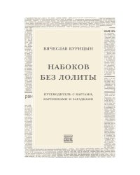 Набоков без Лолиты. Путеводитель c картами, картинками и загадками