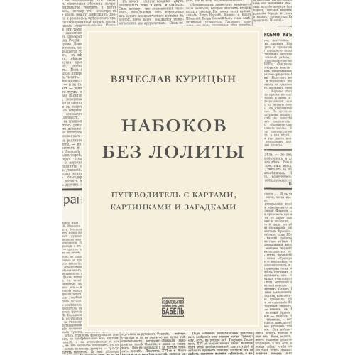 Набоков без Лолиты. Путеводитель c картами, картинками и загадками