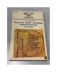Культура языка - достояние социалистической культуры